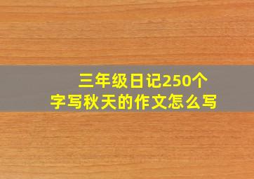 三年级日记250个字写秋天的作文怎么写