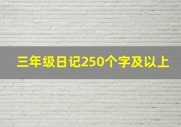 三年级日记250个字及以上