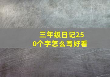 三年级日记250个字怎么写好看