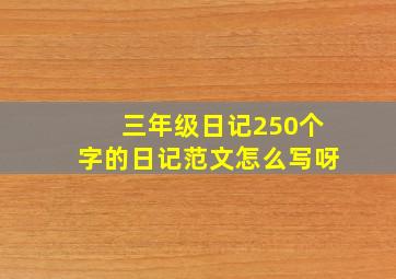 三年级日记250个字的日记范文怎么写呀