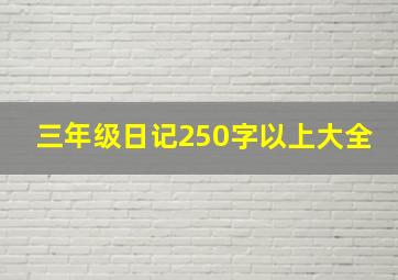 三年级日记250字以上大全