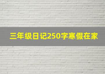 三年级日记250字寒假在家