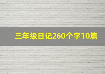 三年级日记260个字10篇