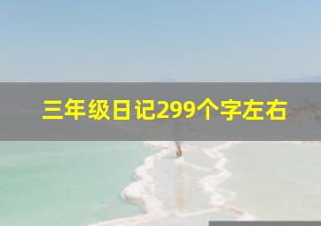 三年级日记299个字左右