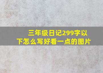 三年级日记299字以下怎么写好看一点的图片