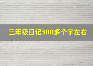 三年级日记300多个字左右