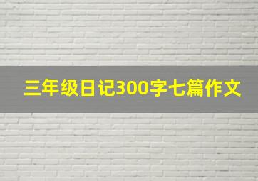 三年级日记300字七篇作文