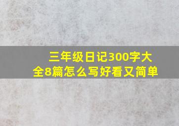 三年级日记300字大全8篇怎么写好看又简单