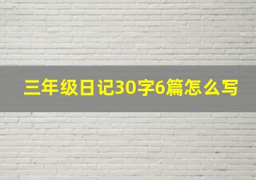 三年级日记30字6篇怎么写