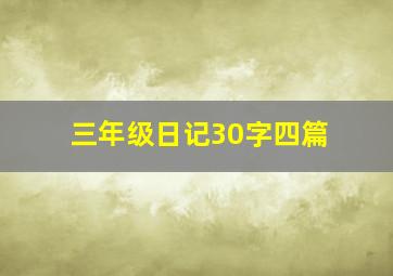 三年级日记30字四篇