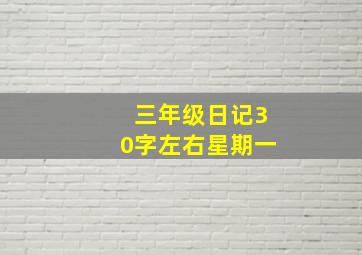 三年级日记30字左右星期一