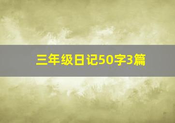 三年级日记50字3篇