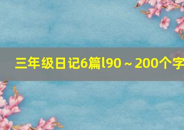 三年级日记6篇l90～200个字