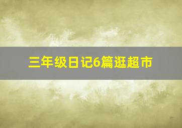 三年级日记6篇逛超市