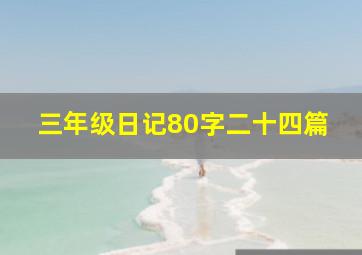 三年级日记80字二十四篇