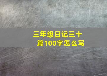 三年级日记三十篇100字怎么写