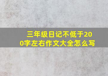 三年级日记不低于200字左右作文大全怎么写