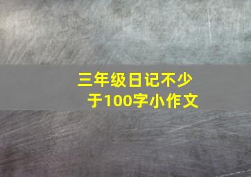 三年级日记不少于100字小作文