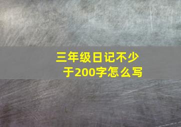 三年级日记不少于200字怎么写