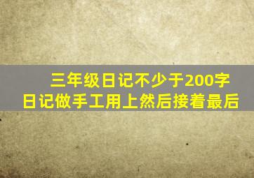 三年级日记不少于200字日记做手工用上然后接着最后