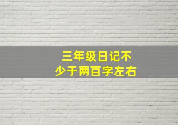 三年级日记不少于两百字左右