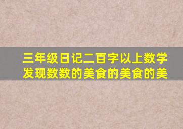 三年级日记二百字以上数学发现数数的美食的美食的美