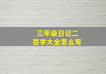 三年级日记二百字大全怎么写