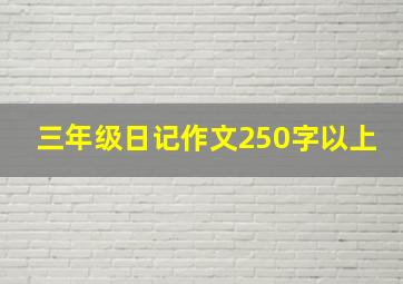 三年级日记作文250字以上