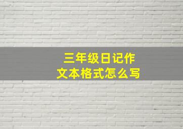 三年级日记作文本格式怎么写