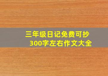 三年级日记免费可抄300字左右作文大全