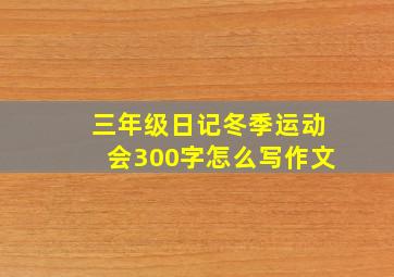 三年级日记冬季运动会300字怎么写作文