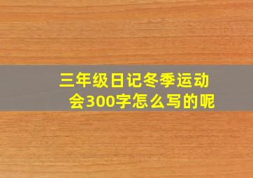 三年级日记冬季运动会300字怎么写的呢