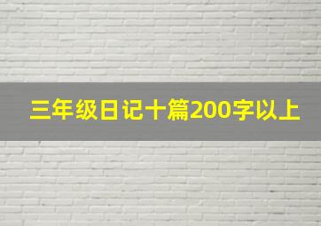 三年级日记十篇200字以上