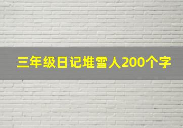 三年级日记堆雪人200个字