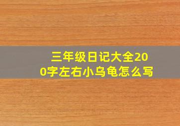 三年级日记大全200字左右小乌龟怎么写