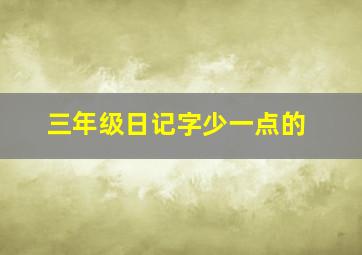 三年级日记字少一点的