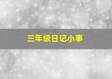 三年级日记小事