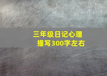 三年级日记心理描写300字左右