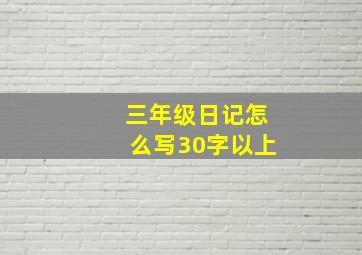 三年级日记怎么写30字以上