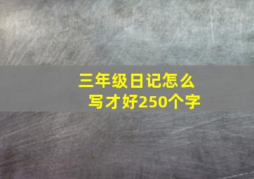 三年级日记怎么写才好250个字