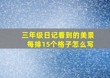 三年级日记看到的美景每排15个格子怎么写