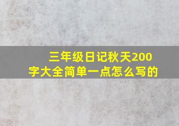 三年级日记秋天200字大全简单一点怎么写的