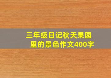 三年级日记秋天果园里的景色作文400字