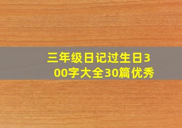 三年级日记过生日300字大全30篇优秀