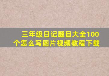 三年级日记题目大全100个怎么写图片视频教程下载