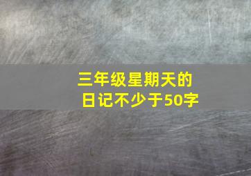 三年级星期天的日记不少于50字