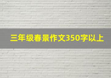 三年级春景作文350字以上