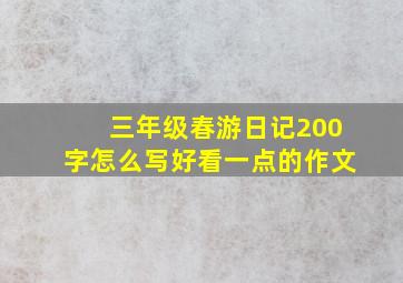 三年级春游日记200字怎么写好看一点的作文