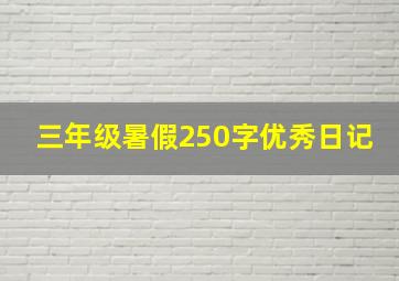 三年级暑假250字优秀日记