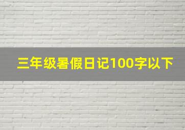 三年级暑假日记100字以下